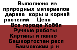 Выполнено из природных материалов: дерева, коры и корней растений. › Цена ­ 1 000 - Все города Хобби. Ручные работы » Картины и панно   . Башкортостан респ.,Баймакский р-н